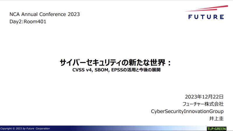 脆弱性対応の戦略とフレームワーク(NCA Annual Conference CFPの概要